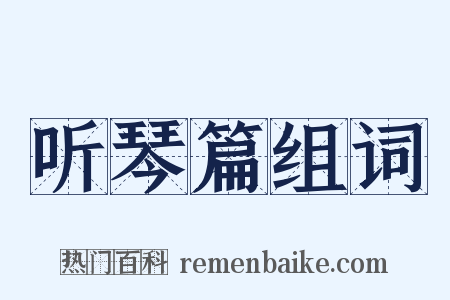 听琴篇组词是什么意思的图片